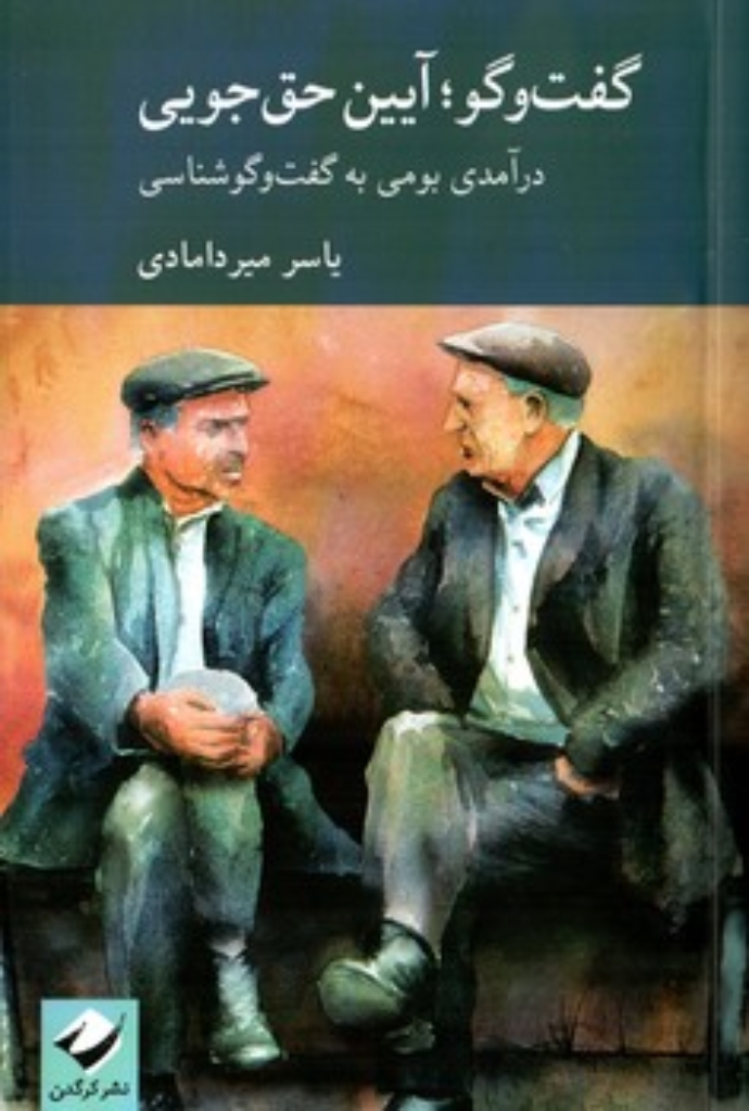 تصویر  گفت و گو - آیین حق جویی - درآمدی بومی به گفت و گو شناسی (رقعی-شمیز)